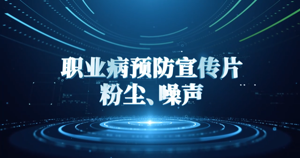 广药职业病宣传片（粉尘、噪声）